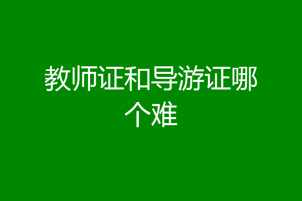 教师证和导游证哪个难