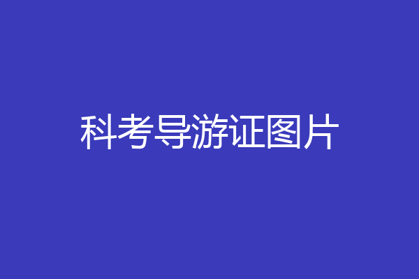 科考导游证图片