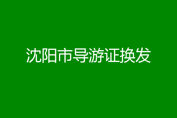 沈阳市导游证换发