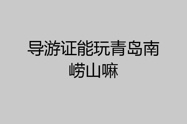 导游证能玩青岛南崂山嘛