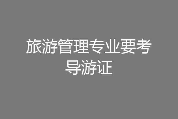 旅游管理专业要考导游证
