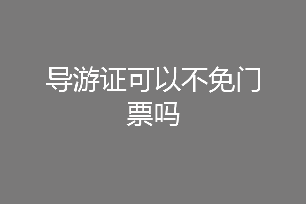 导游证可以不免门票吗