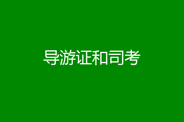 导游证和司考