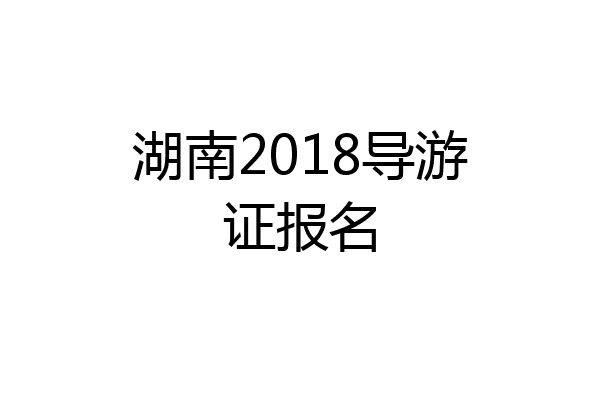 湖南2018导游证报名