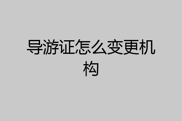 导游证怎么变更机构