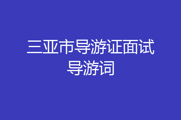 三亚市导游证面试导游词