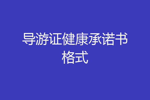 导游证健康承诺书格式
