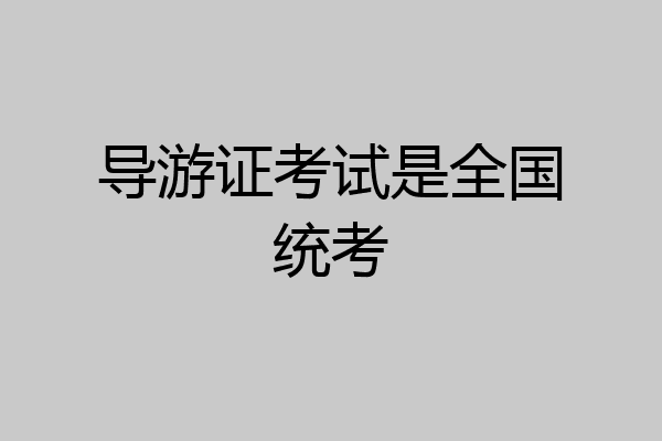 导游证考试是全国统考