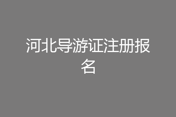 河北导游证注册报名
