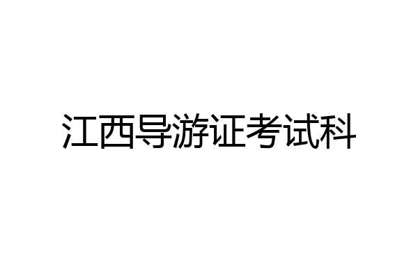 江西导游证考试科
