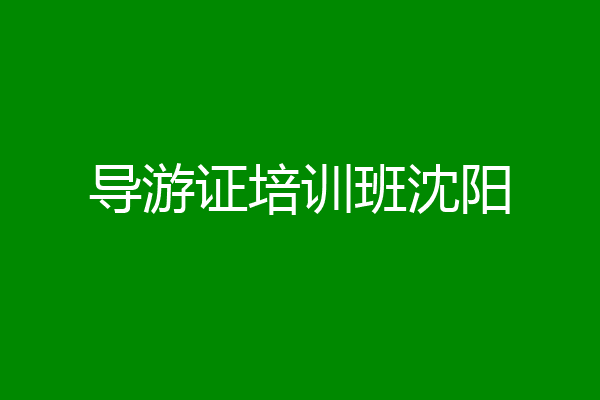 导游证培训班沈阳