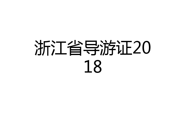 浙江省导游证2018