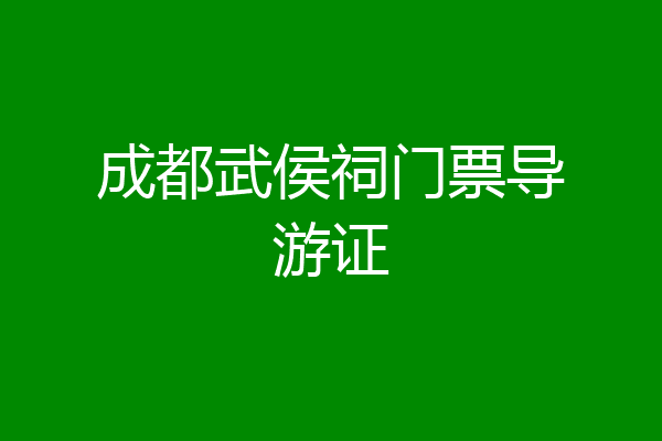 成都武侯祠门票导游证