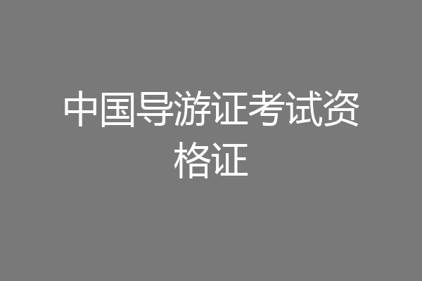 中国导游证考试资格证