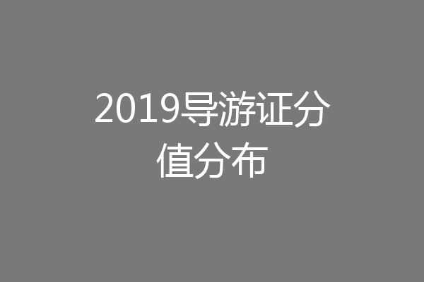 2019导游证分值分布