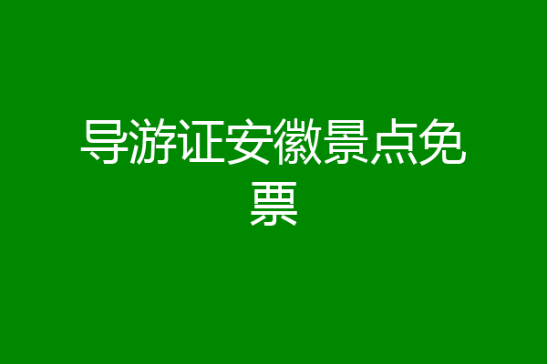 导游证安徽景点免票