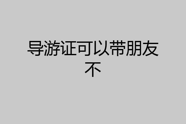 导游证可以带朋友不