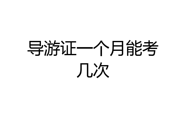 导游证一个月能考几次