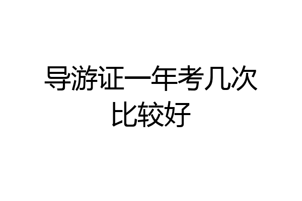 导游证一年考几次比较好