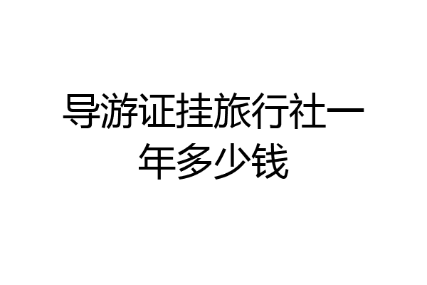 导游证挂旅行社一年多少钱