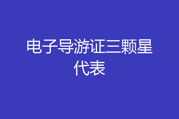 电子导游证三颗星代表
