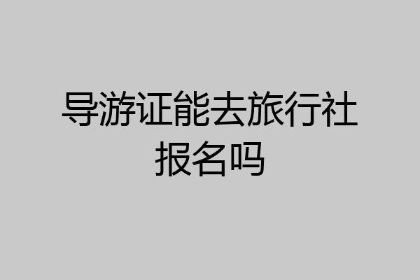 导游证能去旅行社报名吗