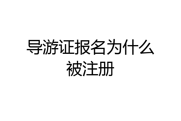 导游证报名为什么被注册