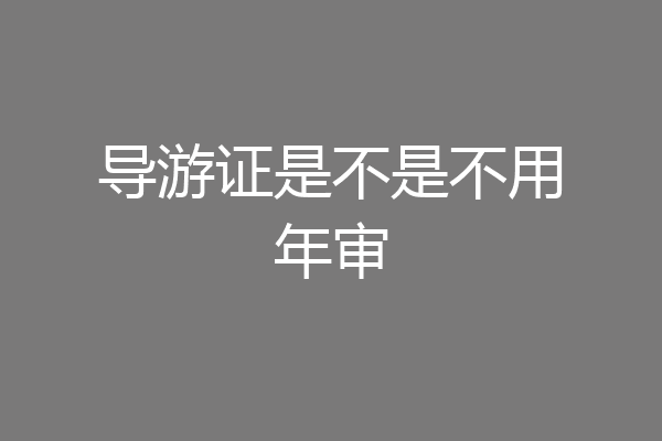 导游证是不是不用年审
