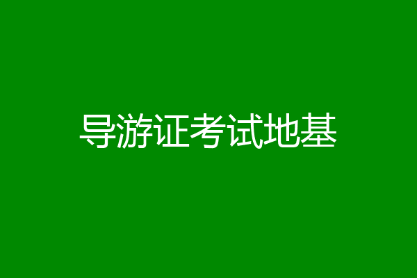 导游证考试地基