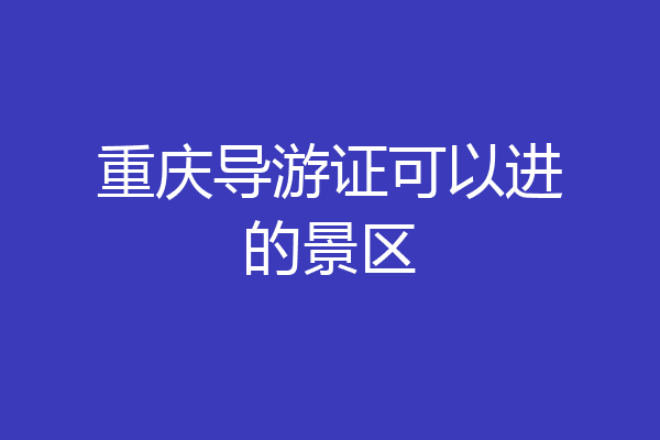 重庆导游证可以进的景区