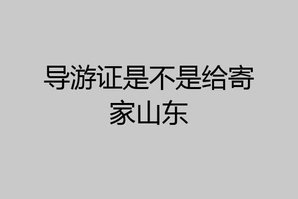 导游证是不是给寄家山东
