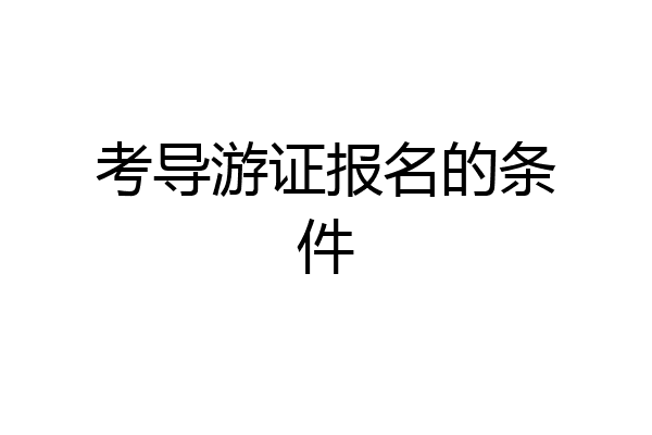 考导游证报名的条件