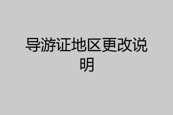 导游证地区更改说明