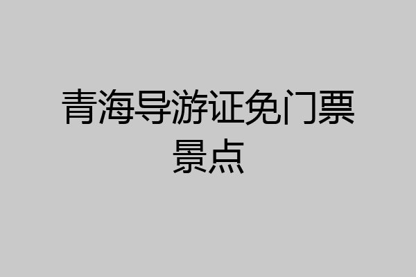青海导游证免门票景点