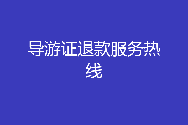 导游证退款服务热线