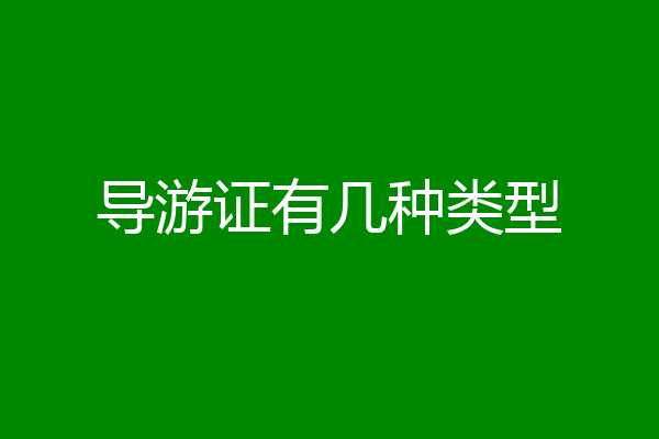 导游证有几种类型