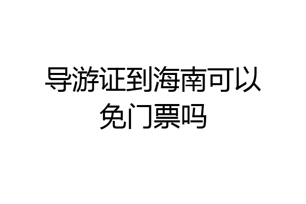 导游证到海南可以免门票吗