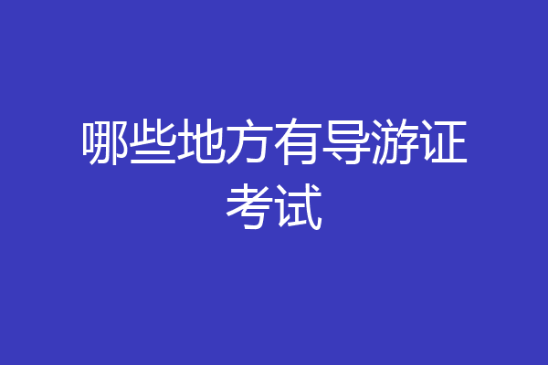 哪些地方有导游证考试
