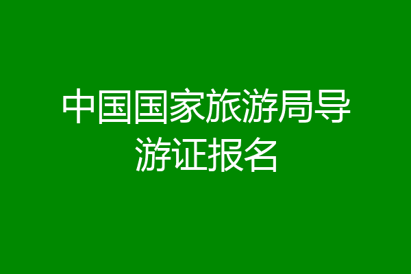 中国国家旅游局导游证报名