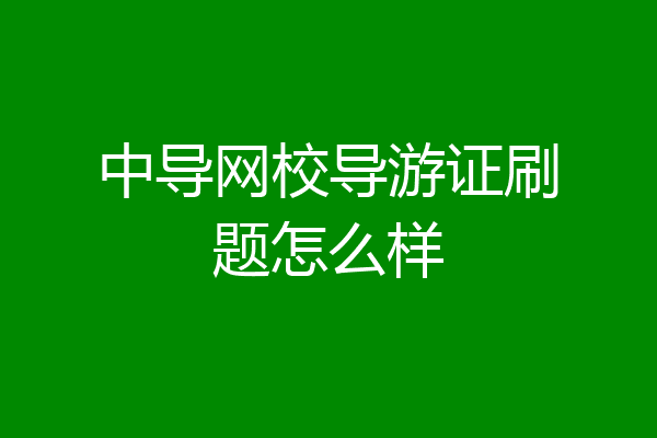 中导网校导游证刷题怎么样