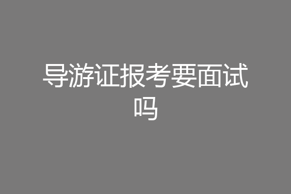 导游证报考要面试吗
