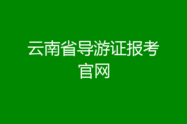 云南省导游证报考官网