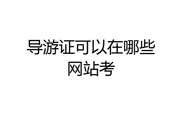 导游证可以在哪些网站考