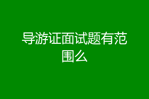导游证面试题有范围么