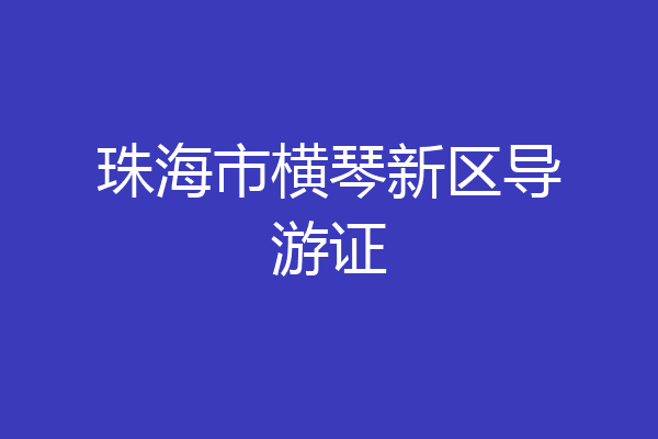 珠海市横琴新区导游证