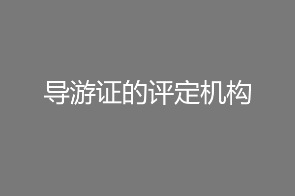 导游证的评定机构