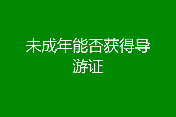 未成年能否获得导游证
