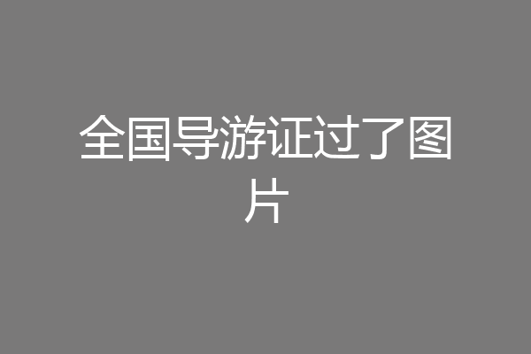全国导游证过了图片