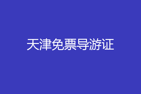 天津免票导游证