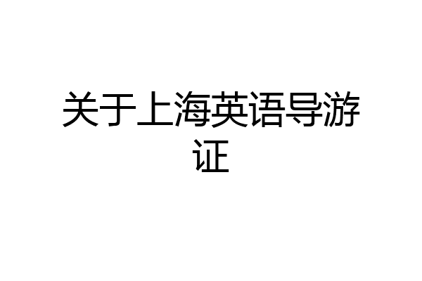 关于上海英语导游证